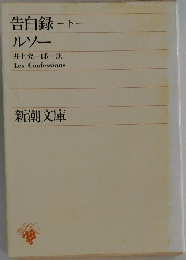 告白録 -下-