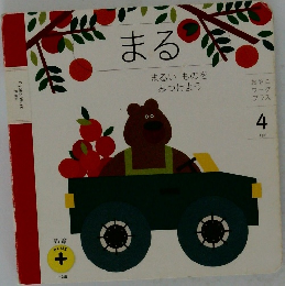 
こどもちゃれんじ絵本 まる 4　まるいものをみつけよう
