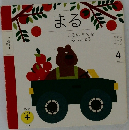 
こどもちゃれんじ絵本 まる 4　まるいものをみつけよう