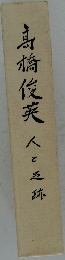 馬橋俊英 人と五跡