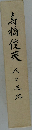 馬橋俊英 人と五跡