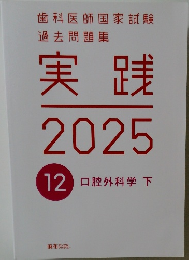 実践  2025  12 口腔外科学 下