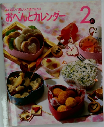 おいしい! 楽しい! 役に立つ! おべんとカレンダー 2月