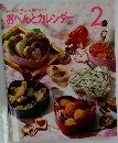 おいしい! 楽しい! 役に立つ! おべんとカレンダー 2月
