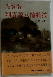 刺青源八捕物控　天の巻