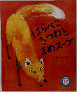 はらぺこきつねとまめスープ