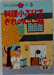 粋な小料理 小春 料理小ぶいで きれのいい味