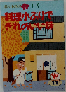 粋な小料理 小春 料理小ぶいで きれのいい味