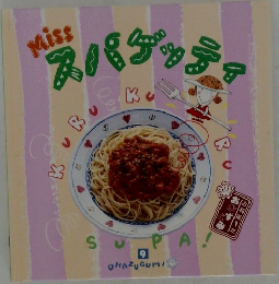 スパナッティ