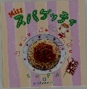 スパナッティ