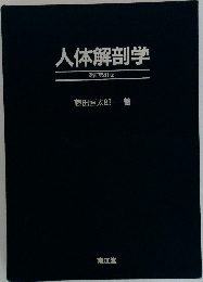 人体解剖学 