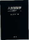 人体解剖学 