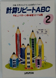 計算リピートABC　2