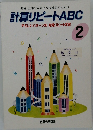 計算リピートABC　2