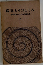 病気とそのしくみ　8
