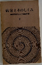 病気とそのしくみ　8