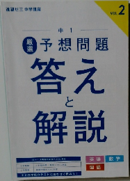 予想問題答えと解説　Vol.2