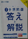予想問題答えと解説　Vol.2