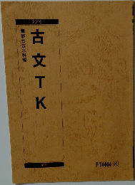 古文TK　駿台古文科編