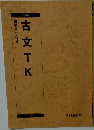 古文TK　駿台古文科編