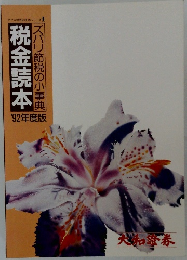 税金読本