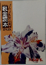 税金読本