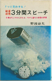 3分間スピーチ