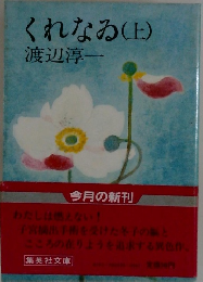 くれなゐ(上)
