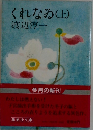 くれなゐ(上)