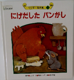 にげだしたパンがし