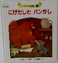 にげだしたパンがし