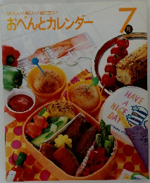 おべんとカレンダー 7月号