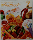おべんとカレンダー 7月号