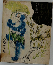 日本のむかしの話　3