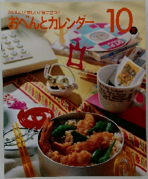 おべんとカレンダー　10月号