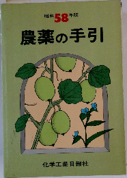 農薬の手引