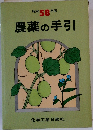 農薬の手引