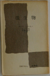微生物