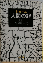 人間の絆  (上)