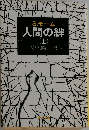 人間の絆  (上)