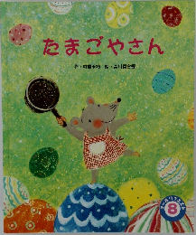 たまごやさん