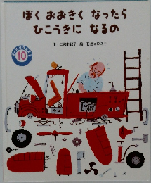 ぼくおおきくなったら  ひこうきになるの