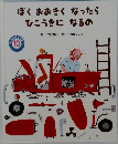 ぼくおおきくなったら  ひこうきになるの