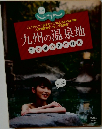 九州の温泉地