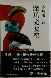 深川売女宿