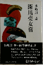 深川売女宿