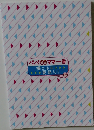 裸の少年夏祭り!