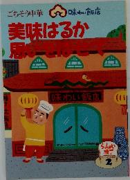 ごちそう中華 味わい飯店 美味はるか 