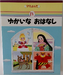ママ,よんで  IV  ゆかいなおはなし