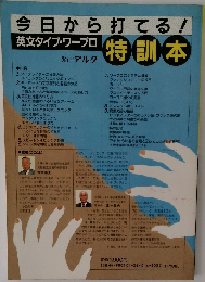 今日から打てる!　　英文タイプ・ワープロ